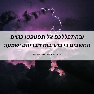 Picture 06 - הבשורה על־פי מתי 6:7 HEB - ובהתפללכם אל תפטפטו כגוים - Bible Verse Picture