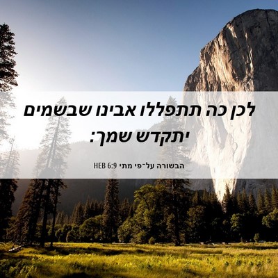 Picture 06 - הבשורה על־פי מתי 6:9 HEB - לכן כה תתפללו אבינו שבשמים - Bible Verse Picture