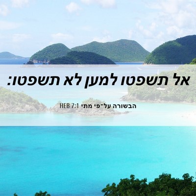 Picture 06 - הבשורה על־פי מתי 7:1 HEB - אל תשפטו למען לא - Bible Verse Picture