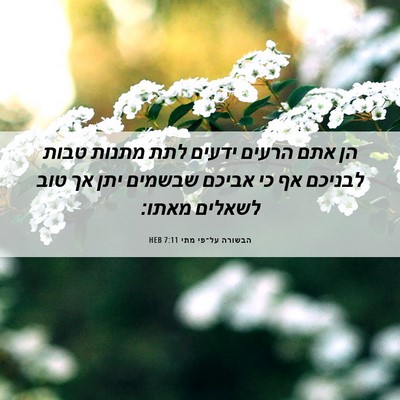 Picture 06 - הבשורה על־פי מתי 7:11 HEB - הן אתם הרעים ידעים לתת - Bible Verse Picture
