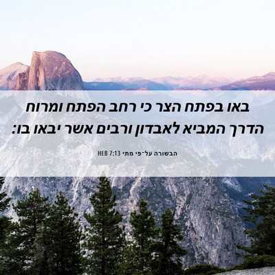 Picture 06 - הבשורה על־פי מתי 7:13 HEB - באו בפתח הצר כי רחב הפתח - Bible Verse Picture
