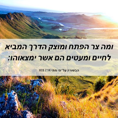 Picture 06 - הבשורה על־פי מתי 7:14 HEB - ומה צר הפתח ומוצק הדרך - Bible Verse Picture