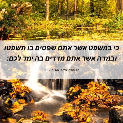 Picture 06 - הבשורה על־פי מתי 7:2 HEB - כי במשפט אשר אתם שפטים בו - Bible Verse Picture