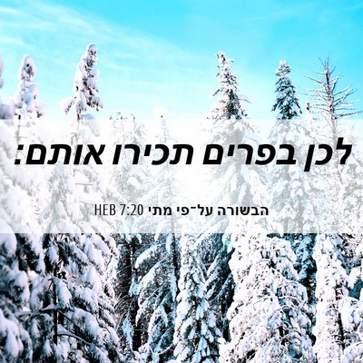 Picture 06 - הבשורה על־פי מתי 7:20 HEB - לכן בפרים תכירו - Bible Verse Picture
