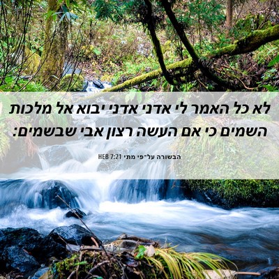 Picture 06 - הבשורה על־פי מתי 7:21 HEB - לא כל האמר לי אדני אדני - Bible Verse Picture