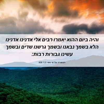 Picture 06 - הבשורה על־פי מתי 7:22 HEB - והיה ביום ההוא יאמרו רבים - Bible Verse Picture
