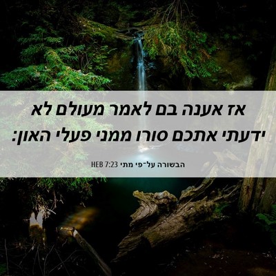 Picture 06 - הבשורה על־פי מתי 7:23 HEB - אז אענה בם לאמר מעולם לא - Bible Verse Picture