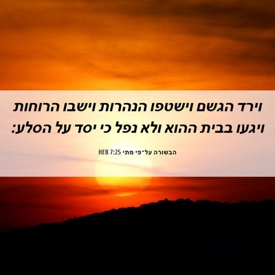 Picture 06 - הבשורה על־פי מתי 7:25 HEB - וירד הגשם וישטפו הנהרות - Bible Verse Picture