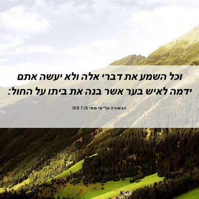 Picture 06 - הבשורה על־פי מתי 7:26 HEB - וכל השמע את דברי אלה ולא - Bible Verse Picture