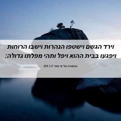 Picture 06 - הבשורה על־פי מתי 7:27 HEB - וירד הגשם וישטפו הנהרות - Bible Verse Picture