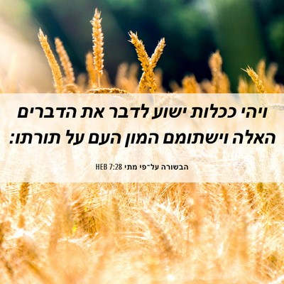 Picture 06 - הבשורה על־פי מתי 7:28 HEB - ויהי ככלות ישוע לדבר את - Bible Verse Picture