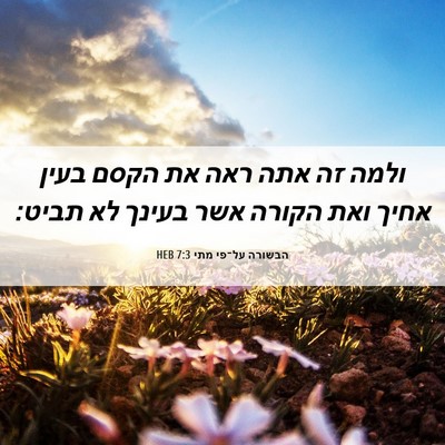 Picture 06 - הבשורה על־פי מתי 7:3 HEB - ולמה זה אתה ראה את הקסם - Bible Verse Picture