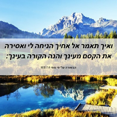 Picture 06 - הבשורה על־פי מתי 7:4 HEB - ואיך תאמר אל אחיך הניחה לי - Bible Verse Picture
