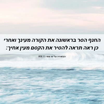 Picture 06 - הבשורה על־פי מתי 7:5 HEB - החנף הסר בראשונה את הקורה - Bible Verse Picture