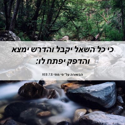 Picture 06 - הבשורה על־פי מתי 7:8 HEB - כי כל השאל יקבל והדרש ימצא - Bible Verse Picture