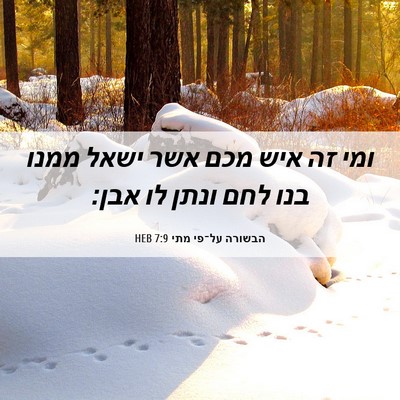 Picture 06 - הבשורה על־פי מתי 7:9 HEB - ומי זה איש מכם אשר ישאל - Bible Verse Picture