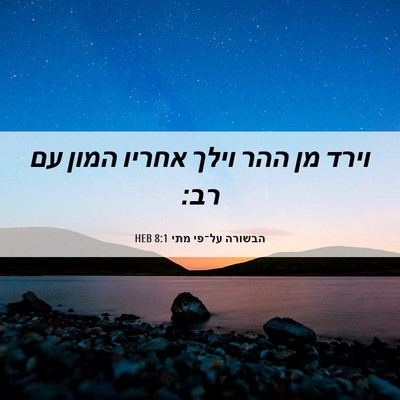 Picture 06 - הבשורה על־פי מתי 8:1 HEB - וירד מן ההר וילך אחריו המון - Bible Verse Picture
