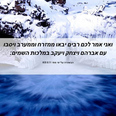 Picture 06 - הבשורה על־פי מתי 8:11 HEB - ואני אמר לכם רבים יבאו - Bible Verse Picture