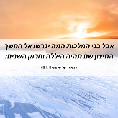 Picture 06 - הבשורה על־פי מתי 8:12 HEB - אבל בני המלכות המה יגרשו אל - Bible Verse Picture