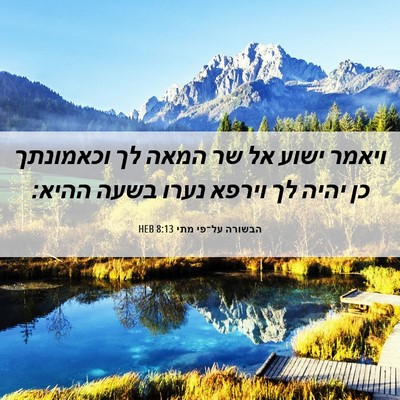 Picture 06 - הבשורה על־פי מתי 8:13 HEB - ויאמר ישוע אל שר המאה לך - Bible Verse Picture
