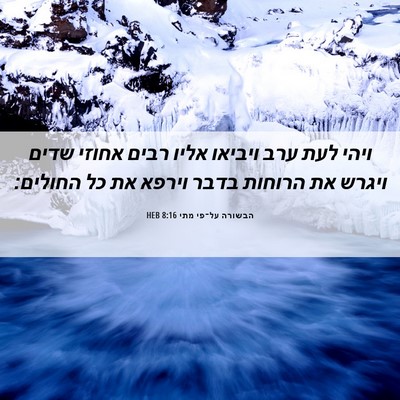 Picture 06 - הבשורה על־פי מתי 8:16 HEB - ויהי לעת ערב ויביאו אליו - Bible Verse Picture