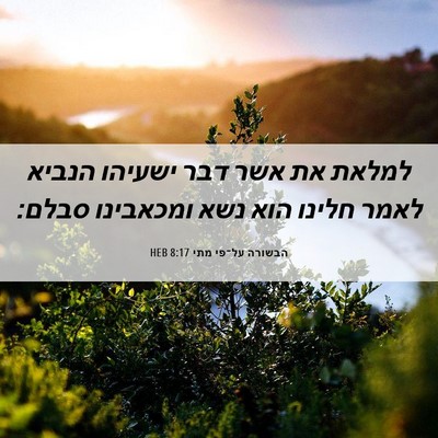 Picture 06 - הבשורה על־פי מתי 8:17 HEB - למלאת את אשר דבר ישעיהו - Bible Verse Picture