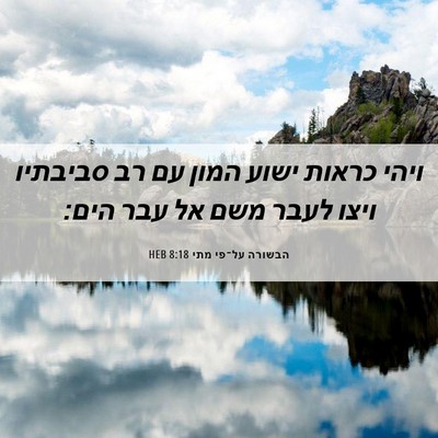 Picture 06 - הבשורה על־פי מתי 8:18 HEB - ויהי כראות ישוע המון עם רב - Bible Verse Picture