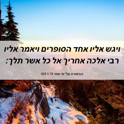 Picture 06 - הבשורה על־פי מתי 8:19 HEB - ויגש אליו אחד הסופרים - Bible Verse Picture