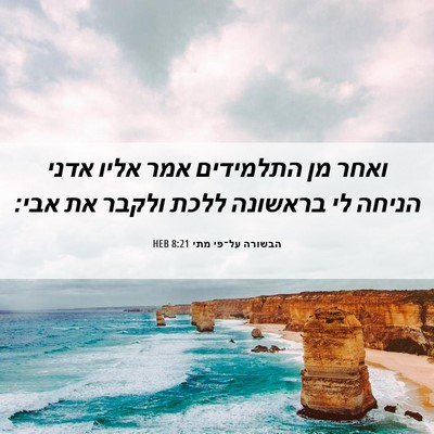 Picture 06 - הבשורה על־פי מתי 8:21 HEB - ואחר מן התלמידים אמר אליו - Bible Verse Picture