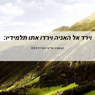 Picture 06 - הבשורה על־פי מתי 8:23 HEB - וירד אל האניה וירדו אתו - Bible Verse Picture
