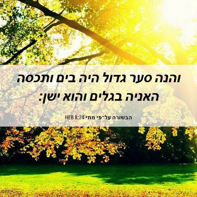 Picture 06 - הבשורה על־פי מתי 8:24 HEB - והנה סער גדול היה בים ותכסה - Bible Verse Picture