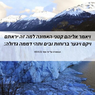 Picture 06 - הבשורה על־פי מתי 8:26 HEB - ויאמר אליהם קטני האמונה - Bible Verse Picture
