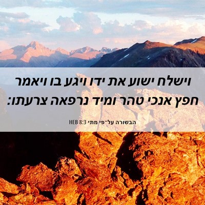 Picture 06 - הבשורה על־פי מתי 8:3 HEB - וישלח ישוע את ידו ויגע בו - Bible Verse Picture