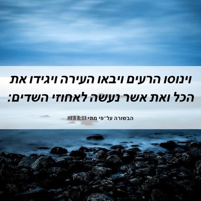 Picture 06 - הבשורה על־פי מתי 8:33 HEB - וינוסו הרעים ויבאו העירה - Bible Verse Picture