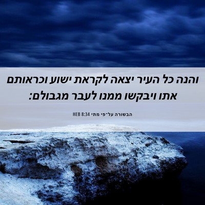 Picture 06 - הבשורה על־פי מתי 8:34 HEB - והנה כל העיר יצאה לקראת - Bible Verse Picture