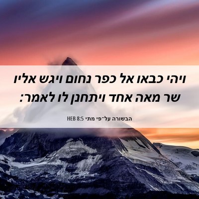 Picture 06 - הבשורה על־פי מתי 8:5 HEB - ויהי כבאו אל כפר נחום ויגש - Bible Verse Picture