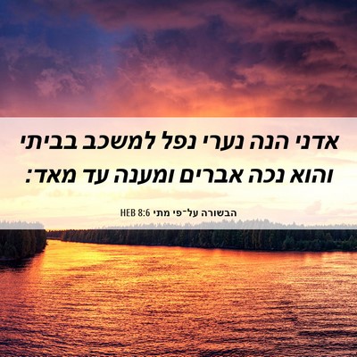 Picture 06 - הבשורה על־פי מתי 8:6 HEB - אדני הנה נערי נפל למשכב - Bible Verse Picture