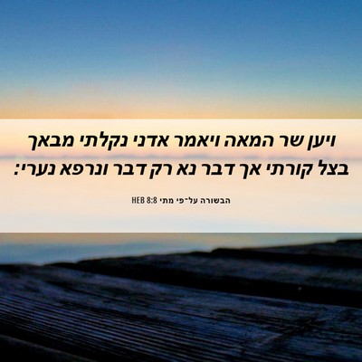Picture 06 - הבשורה על־פי מתי 8:8 HEB - ויען שר המאה ויאמר אדני - Bible Verse Picture