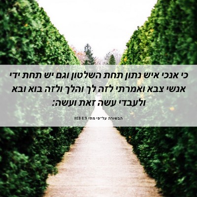 Picture 06 - הבשורה על־פי מתי 8:9 HEB - כי אנכי איש נתון תחת השלטון - Bible Verse Picture