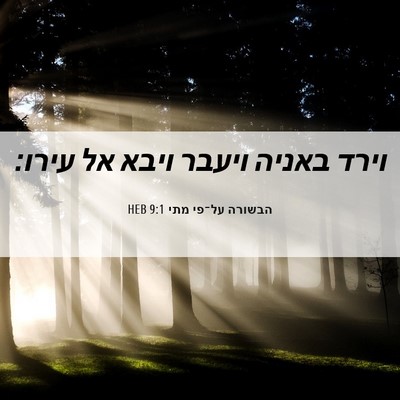 Picture 06 - הבשורה על־פי מתי 9:1 HEB - וירד באניה ויעבר ויבא אל - Bible Verse Picture
