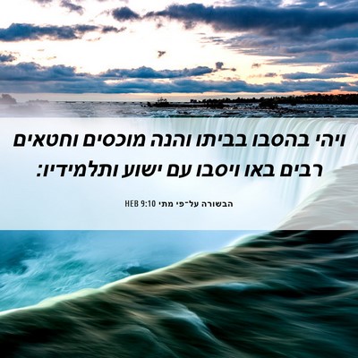 Picture 06 - הבשורה על־פי מתי 9:10 HEB - ויהי בהסבו בביתו והנה - Bible Verse Picture