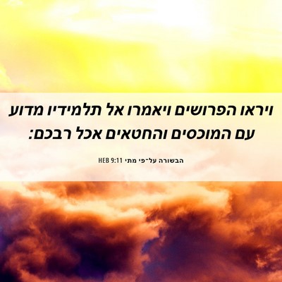 Picture 06 - הבשורה על־פי מתי 9:11 HEB - ויראו הפרושים ויאמרו אל - Bible Verse Picture