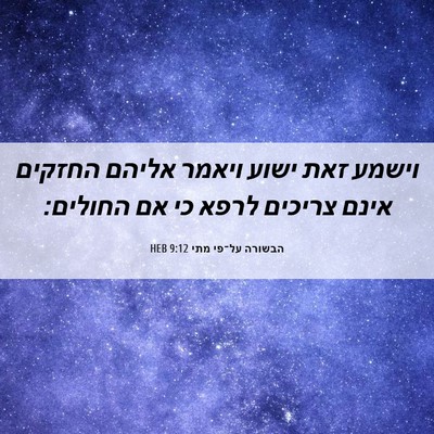 Picture 06 - הבשורה על־פי מתי 9:12 HEB - וישמע זאת ישוע ויאמר אליהם - Bible Verse Picture