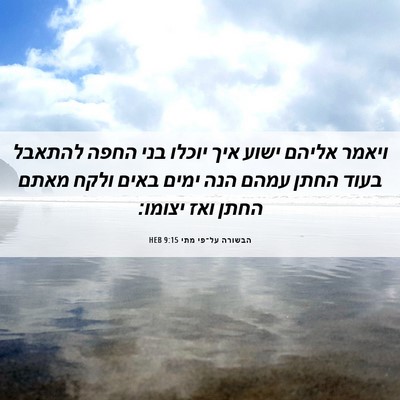 Picture 06 - הבשורה על־פי מתי 9:15 HEB - ויאמר אליהם ישוע איך יוכלו - Bible Verse Picture