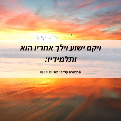 Picture 06 - הבשורה על־פי מתי 9:19 HEB - ויקם ישוע וילך אחריו הוא - Bible Verse Picture