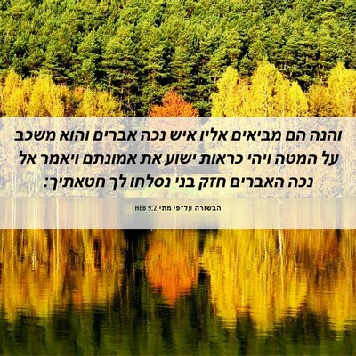 Picture 06 - הבשורה על־פי מתי 9:2 HEB - והנה הם מביאים אליו איש נכה - Bible Verse Picture
