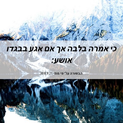 Picture 06 - הבשורה על־פי מתי 9:21 HEB - כי אמרה בלבה אך אם אגע - Bible Verse Picture