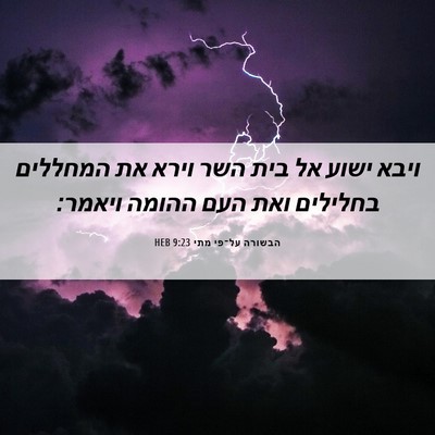 Picture 06 - הבשורה על־פי מתי 9:23 HEB - ויבא ישוע אל בית השר וירא - Bible Verse Picture