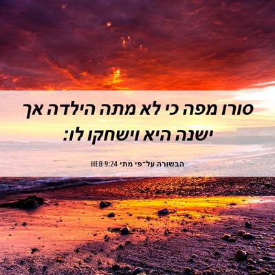 Picture 06 - הבשורה על־פי מתי 9:24 HEB - סורו מפה כי לא מתה הילדה אך - Bible Verse Picture