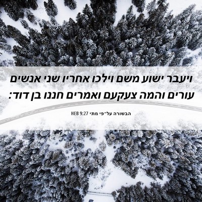 Picture 06 - הבשורה על־פי מתי 9:27 HEB - ויעבר ישוע משם וילכו אחריו - Bible Verse Picture